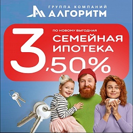 Семейная ипотека под 3,5%